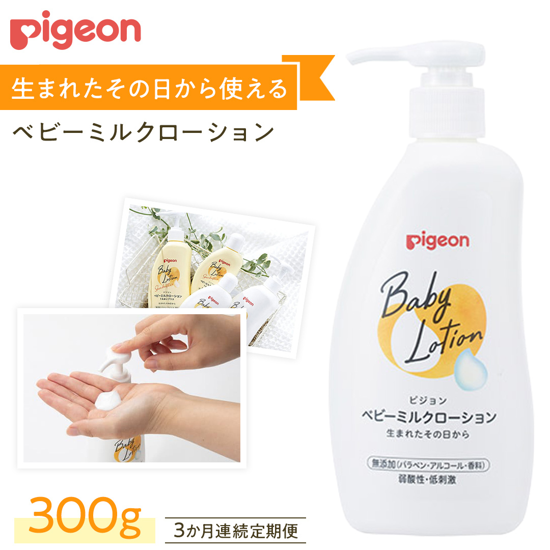 【 3か月連続 定期便 】 ベビー ミルクローション 300ｇ ピジョン 新生児 ベビーミルク ベビーローション スキンケア ボディケア 保湿 赤ちゃん 赤ちゃん用品 ベビー ボディーケア ボディーロ