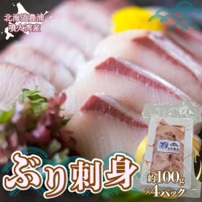 ふるさと納税 豊浦町 ぶり刺身 約100g × 4パック