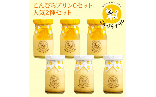 
            こんぴらプリン　2種セット（計6個）
          