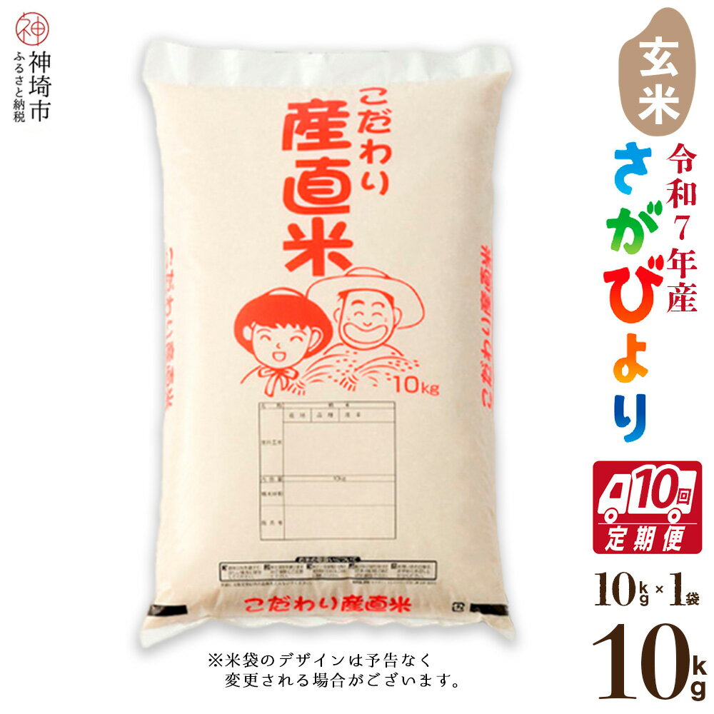 【ふるさと納税】【令和7年産 新米】さがびより 玄米 10kg【10ヶ月定期便】【さがびより 玄米 10kg お米 おいしい ランキング 人気 国産 佐賀県産 ブランド 地元農家】(H061748)
