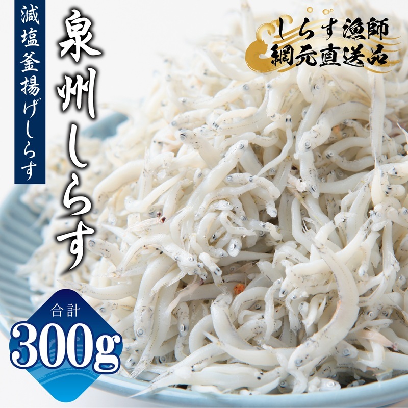 【お試し】減塩 釜揚げしらす 300g【小分け 150g×2P 漁師直送 シラス 国産 無添加 産地直送 sirasu 海鮮 しらす 鰯 イワシ いわし スピード発送】 G2864-1