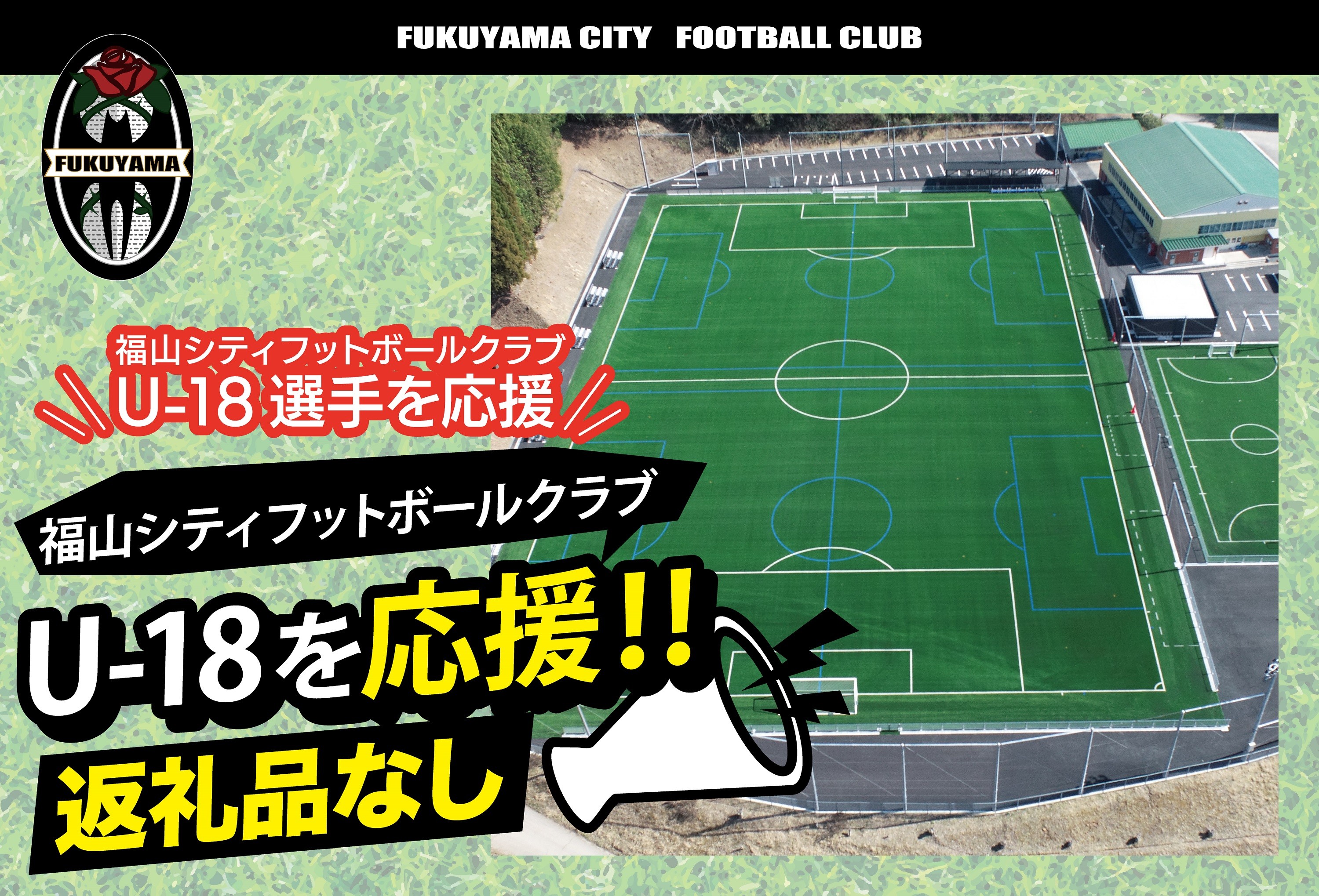 
                  福山シティフットボールクラブU-18応援（返礼品なし） ※寄附金の使い道を選択メニューにて「福⼭シティフットボールクラブ」を選択してください。
                