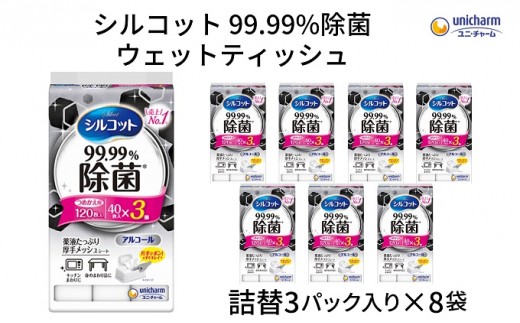 シルコット 99.99％除菌 ウェットティッシュ詰替（40枚×3P）×8袋 日用品 手拭き 外出時 お出かけ時 食事前