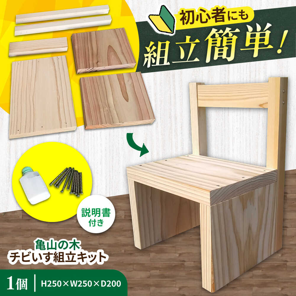 【ふるさと納税】亀山の木チビいす組立キット / DIY 工作 椅子 いす イス 子供用 インテリア / 亀山市 / 中川木材株式会社[AMAI003]