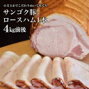 【ふるさと納税】 サンゴク豚 ロースハム1本(約4kg) 【完全受注生産】 ギフト 内祝い 贈答品 茨城県産 国産 ロース肉 豚肉 おつまみ 冷蔵 2−J