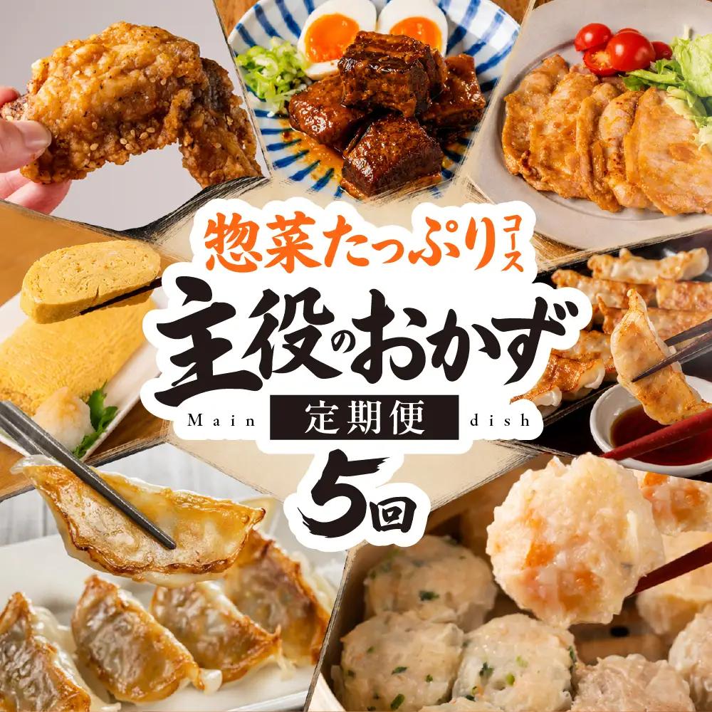 岐阜県大垣市 おかず 惣菜 5回 定期便｜定期便