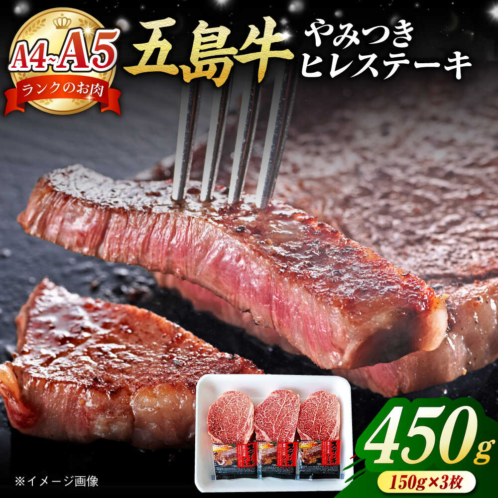 【ふるさと納税】【毎月数量限定】五島牛 ヒレステーキ 450g 150g × 3枚 五島市 / 肉のマルヒサ [PCV001] ステーキ すてーき 牛肉 五島牛 A4 A5 ランク 国産牛 ブランド牛 牛ヒレ ヒレ ヒレステーキ ひれ ひれすてーき 稀少