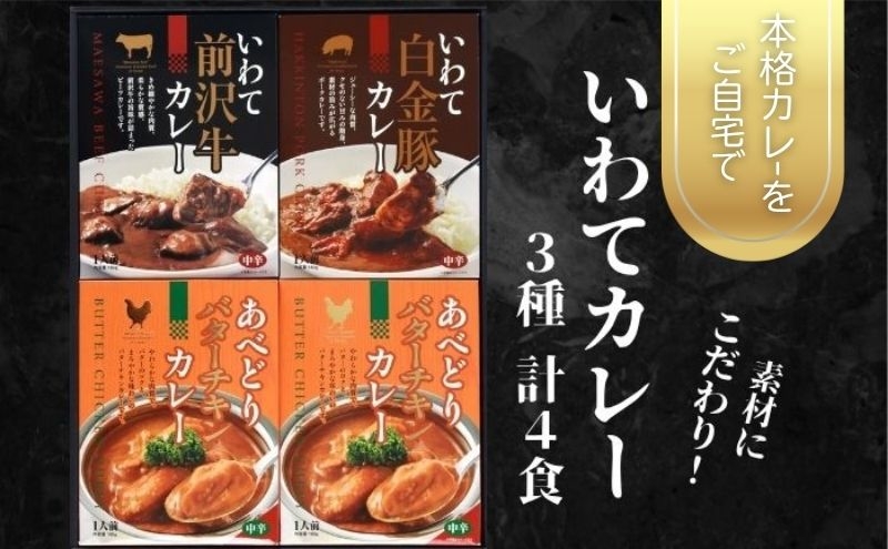 
                  いわてカレー 3種詰合せ 前沢牛カレー 白金豚カレー バターチキンカレー チキンカレー 前沢牛 白金豚 ビーフカレー ポークカレー カレー レトルトカレー レトルト レトルト食品 非常食 保存食 備蓄 惣菜 おかず 簡単調理 時短 温めるだけ 湯煎 贈り物 プレゼント ギフト 贈答用 お中元 お歳暮 お祝い お取り寄せ 岩手県 盛岡市 東北 岩手 盛岡 岩手県産株式会社
                