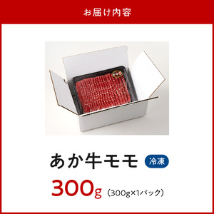 117-39　オアシス九州　熊本県産あか牛 モモ 300ｇ