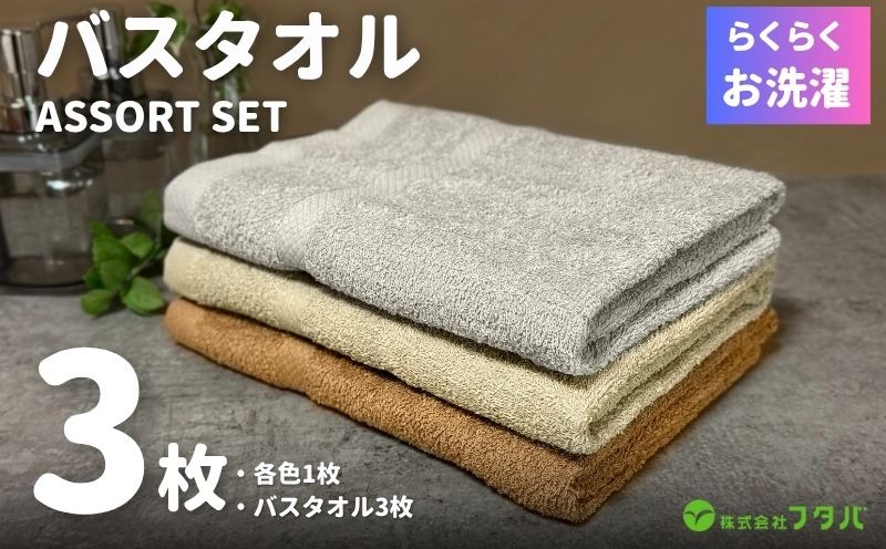 G3250 お洗濯がラクチン バスタオル  3枚セット（ブラウン／ベージュ／グレー）【泉州タオル 国産 吸水 普段使い シンプル 日用品】