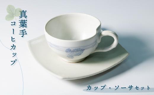 
                  【能登大社焼】 カップ コーヒーカップ コップ カップ・ソーサセット 皿 陶器 器 焼き物 食器 コーヒー カップ やきもの 真葉手 大社焼き 大社焼 陶器のカップ 贈り物 ギフト プレゼント おしゃれ 和食器 和風 モダン 伝統 手作り 手づくり 工芸品 日本製 メイドインジャパン カップ / 石川 能登 羽咋 10000円 1万円 一万円
                