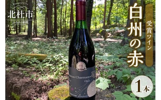 白州の赤 受賞ワイン ワイン 赤ワイン 1本 メルロ尾白 白州メルロ シャルマンワイン ジャパンワインチャレンジ 銀賞 720ml お酒 アルコール 北杜 白州 ブドウ
