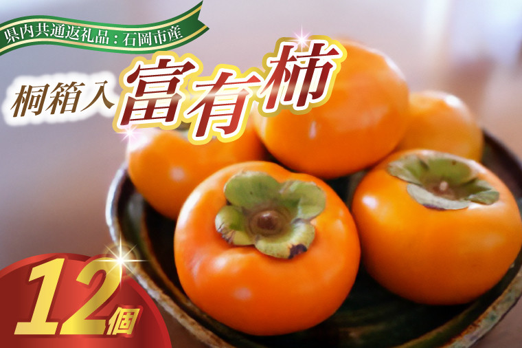 
            ＜2025年9月より順次発送予定＞桐箱入り　富有柿　12個(県内共通返礼品:石岡市産) (BR064)
          