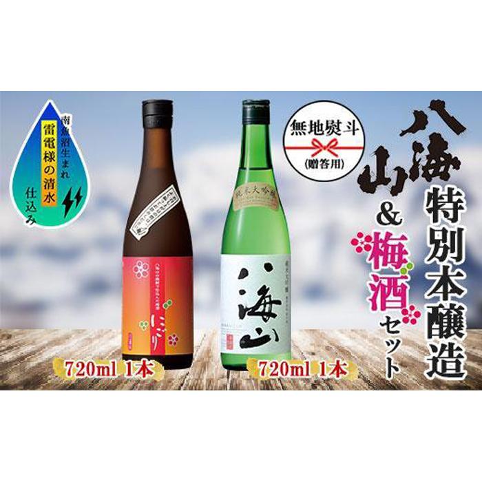 【ふるさと納税】無地熨斗 純米大吟醸 八海山 日本酒 八海山の焼酎で仕込んだ 梅酒 にごり 720ml 飲み比べ セット 四合瓶 酒 お酒 梅酒 梅 うめ ウメ 晩酌 贈り物 贈答 プレゼント ギフト 新潟県 南魚沼市 | お酒 さけ 人気 おすすめ