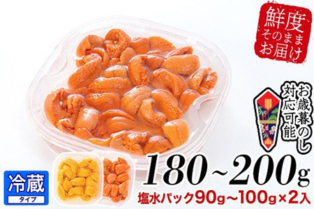 エゾバフンウニ塩水パック90～100g×2P[11月上旬以降発送] B-24015