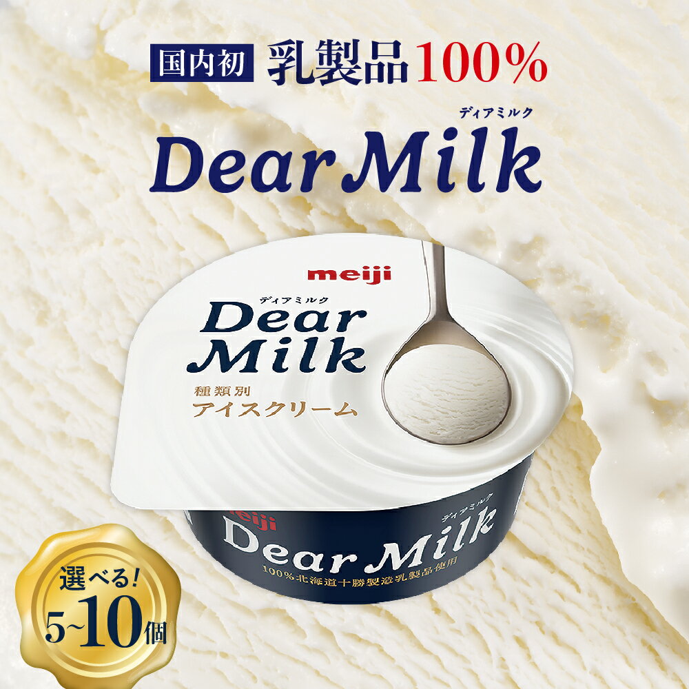 【ふるさと納税】レビュー高評価★4.75 明治 ディアミルク アイスクリーム 130ml ×5個 / 10個 内容量が選べる アイス テレビ で 話題 濃厚 meiji 濃縮 カップアイス デザート スイーツ ミルク milk 牛乳 贈り物 お取り寄せ 乳製品 北海道 十勝 芽室町 送料無料