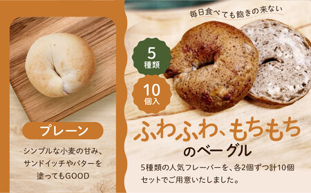【CHABON】北海道産小麦100%のベーグルお試し5種類10個セット|京都 人気ベーカリー ベーグル おすすめセット