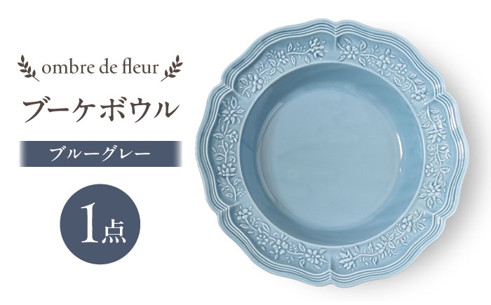 
            【波佐見焼】ombre de fleur ブーケボウル　ブルーグレー　食器 皿【翔芳窯】 [FE426]
          