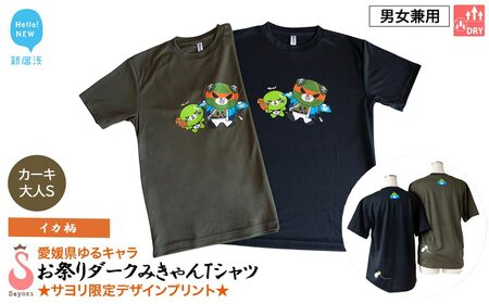 愛媛県 ゆるキャラ お祭りダークみきゃん Tシャツ （イカ柄） ドライメッシュ 男女兼用 （カーキ ・大人S）