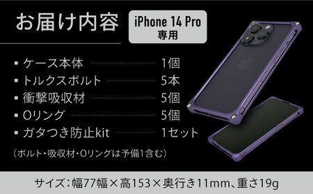 ソリッドバンパー for iPhone 14 Pro スマホケース（マットパープル） 亀山市/有限会社ギルドデザイン アイフォン アイフォンケース[AMAA001-4]