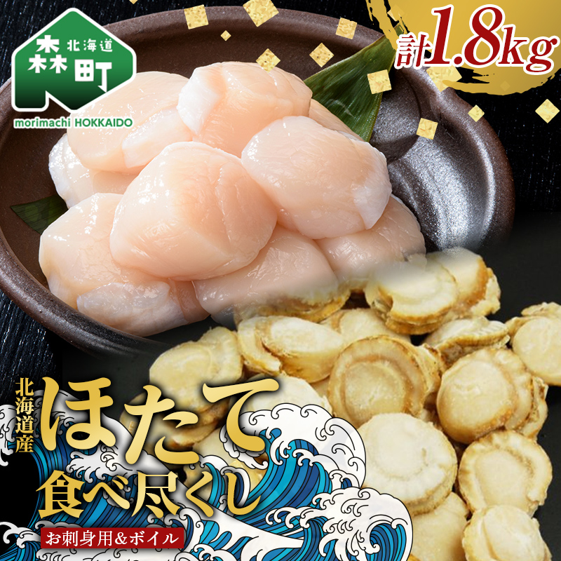 【北海道産ほたて食べ尽くし】冷凍お刺身貝柱1kg＆大粒味自慢ボイルほたて 800g＜物産館運営振興会(丸太水産）＞ 海鮮丼 森町 帆立 ホタテ 貝柱 海産物 魚貝類 ふるさと納税 北海道 mr1-0381