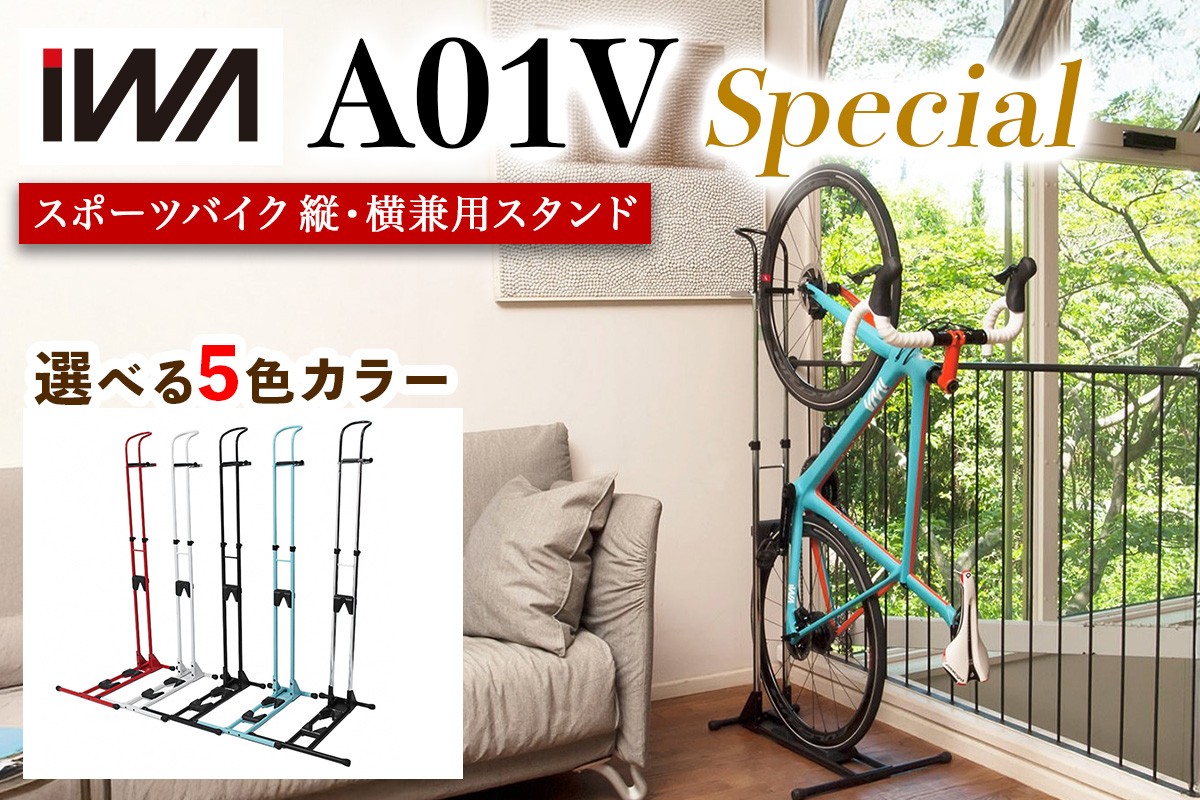 
                  スポーツバイク 縦・横兼用スタンド iWA A01V Special【0413-0418】
                