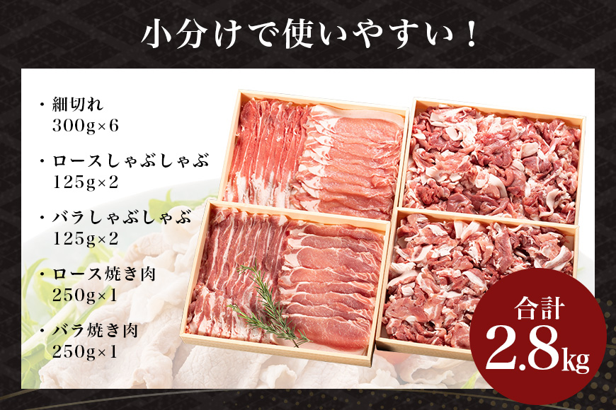 サンゴク豚（ボリュームセット） 合計2.8kg しゃぶしゃぶ 焼き肉  豚肉 豚バラ肉 ロース 小分け 真空パック  しゃぶしゃぶ肉 焼肉用 ブタ肉 国産 茨城県産 ギフト プレゼント 冷蔵 高級部位