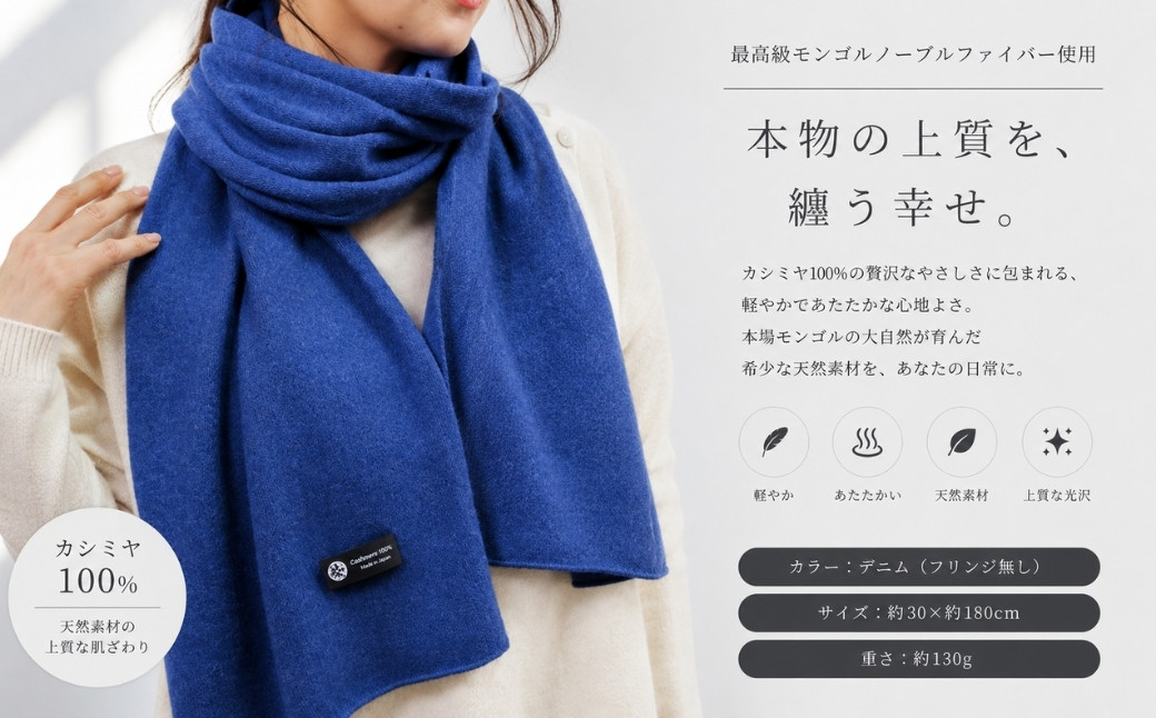 100％ピュアカシミヤ・マフラー デニム フリンジ無し【高級 カシミア おしゃれ ファッション 防寒 かしみあ 大阪 泉佐野 大阪府 泉佐野市】