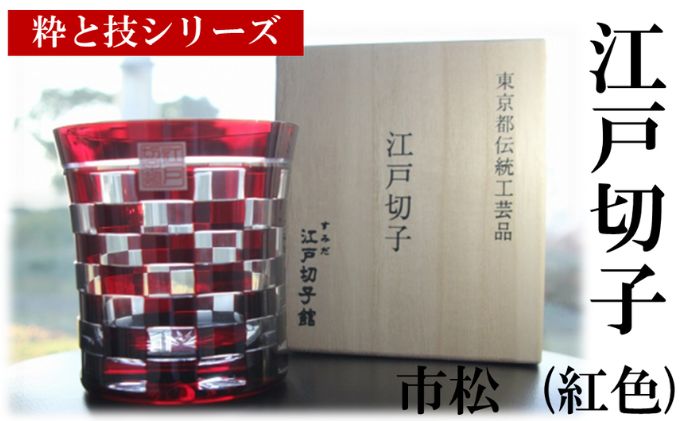 すみだモダン 江戸切子 市松 紅色 粋と技シリーズ ヒロタグラスクラフト 桐箱入り 切子 グラス 切子グラス 江戸 市松模様 コップ ロックグラス 水割りグラス 民芸品 工芸品 伝統工芸品 ギフト 贈り物 プレゼント 東京 東京都 墨田区