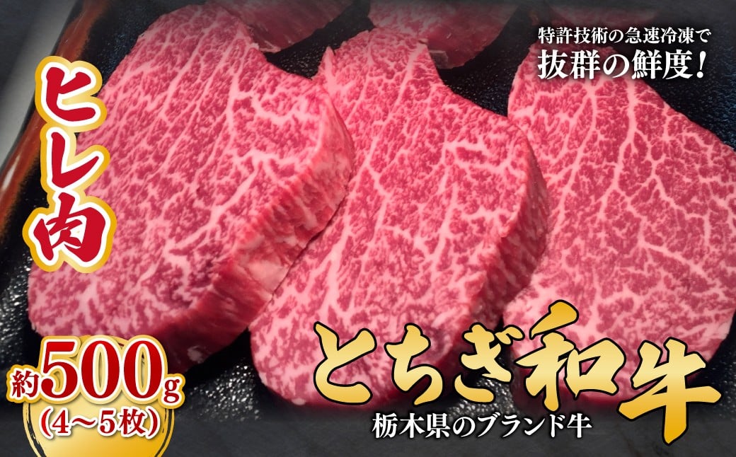 
                  とちぎ和牛のヒレ肉 4～5枚 総量 約500g 【栃木県共通返礼品】| 和牛 牛肉 肉 お肉 バーベキュー 産地直送 国産 国産牛 和牛交雑 赤身 霜降り 希少 旨味 旨み 熟成 急速冷凍 テクニカン テクニカン社 スキンパック 真空パック 真空包装 タンパク質 ビタミン 鉄分 コトラミートカルチャ 栃木県 茂木町
                