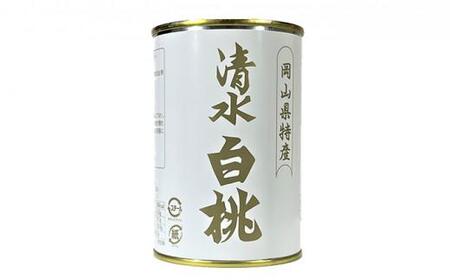 岡山果物 缶詰 2缶詰合せ（清水 白桃／マスカット 各1缶）吉英フルーツ [No.5220-0969]