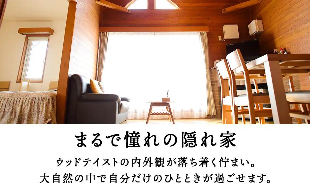 ピンネシリヴィレッジファームパーク コテージ 定員 宿泊券1泊分