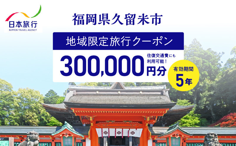 
            福岡県久留米市　日本旅行　地域限定旅行クーポン300,000円分_【5年間利用可能】 福岡県 久留米市 日本旅行 地域限定 旅行クーポン 300,000円分 宿泊 観光 体験 旅行 トラベル ギフト 温泉 宿泊券 旅館 家族 カップル ホテル クーポン 九州 宿泊予約 プレゼント_Re043
          