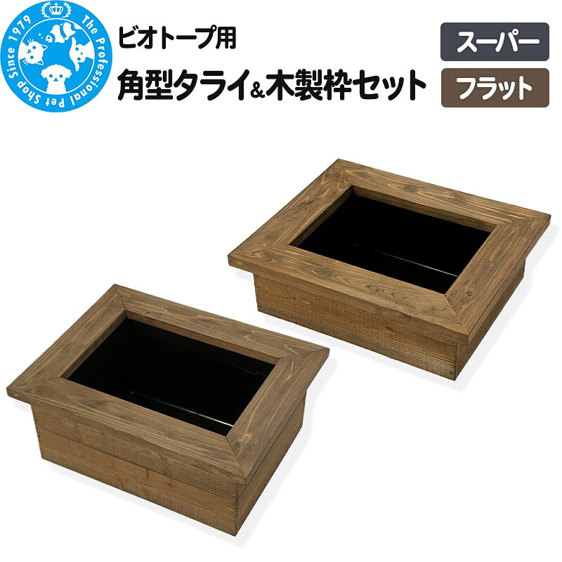【ふるさと納税】ビオトープ用 角型タライ【黒】＆木製枠セット (選べるタイプ｜スーパー・フラット) [株式会社チャーム charm ビオトープ用 木製枠 角型タライ アクアリウム ガーデニング 淡水 黒]