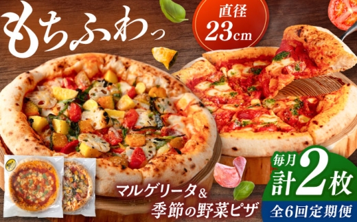 【全6回定期便】【合鴨家族の小麦と桂川町の野菜使用】 ピザ2枚セット（マルゲリータ・季節の野菜ピザ） ▼ピザ 冷凍 ピザ窯 ぴざ PIZZA パーティー ピッツァ 人気 本格 石窯 クリスマス 桂川町/PIZZERIA TUTTI [ADBH016]