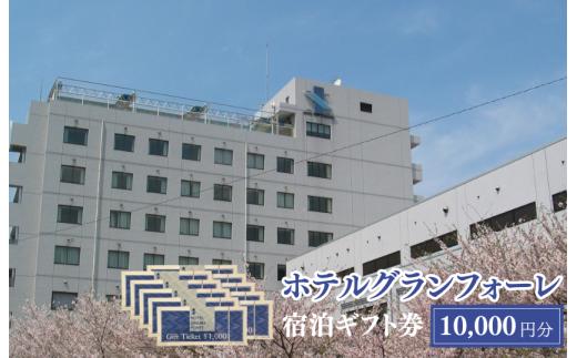 ホテルグランフォーレ　宿泊ギフト券 10000円分