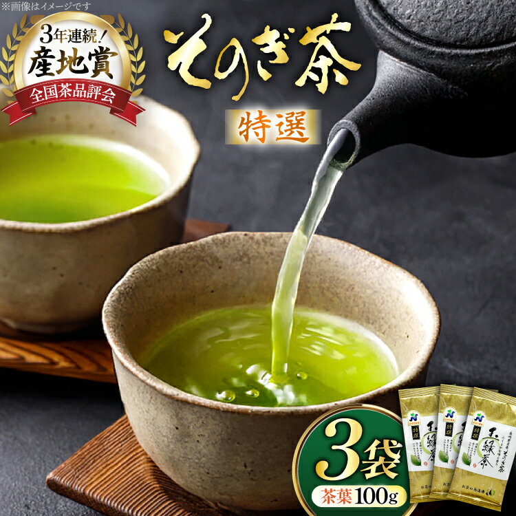 【ふるさと納税】お茶 緑茶 そのぎ茶 特撰 100g×3袋入り [西海園(お茶の西海園) 長崎県 東彼杵町 hs42bag710001] 日本茶 茶葉 国産 長崎県産 東彼杵