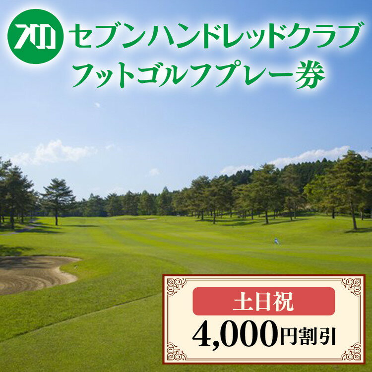 【ふるさと納税】フットゴルフ　土日祝日プレー 4,000円割引　セブンハンドレッドクラブ ゴルフ サッカー ゴルフ場 コース 栃木県