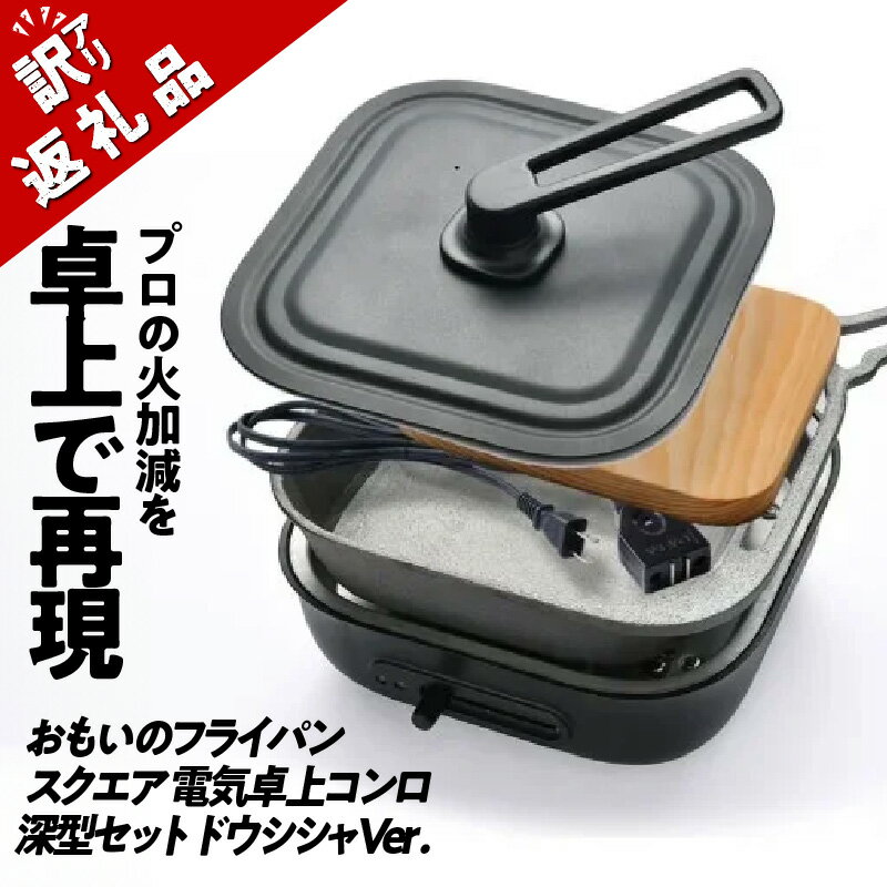 【ふるさと納税】〈カンブリア宮殿で紹介されました！〉訳あり フライパン スクエア 22cm おもいのフライパン 深型 電気 卓上コンロ セット ドウシシャ 石川鋳造 お取り寄せ 鉄フライパン キャンプ アウトドア 調理道具 BBQ ソロキャンプ 愛知県 碧南市 日用品 送料無料