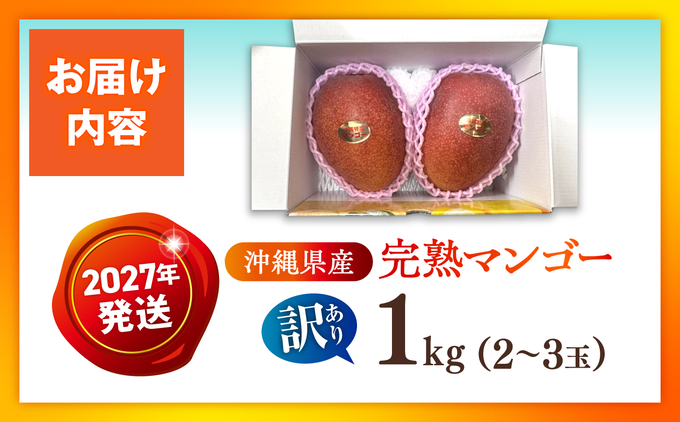 【優良賞受賞】沖縄県産 完熟マンゴー 優品 1kg (2～3玉) マンゴー 沖縄 果物 フルーツ ギフト 沖縄市 / MAIFARM [BCAN003]