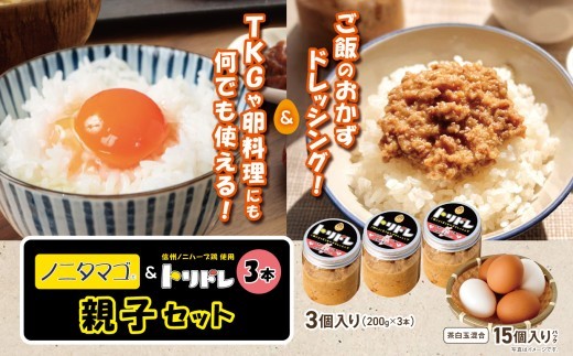 
            信州ノニタマゴとトリドレ3本（信州ノニハーブ鶏使用）親子セット  | 鶏 ドレッシング サラダ たまご 卵 ご飯 親子 おかず 料理 調味料 美味しい 長野県 松本市 信州産 信州 ふるさと納税
          