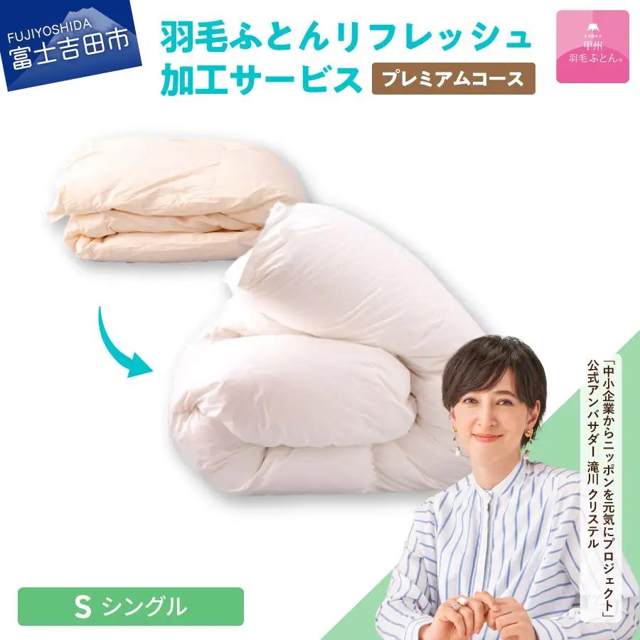プレミアム羽毛リフレッシュサービス（シングルサイズ）寝具 布団 掛布団