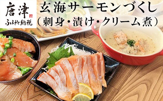 
                  玄海サーモンづくし(刺身用切身80g×2P 漬け70g×2P クリーム煮100g×2P) おさかな村 刺身 漬け丼 パスタ
                