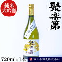 【ふるさと納税】＜佐々木酒造 醸造＞聚楽第 純米大吟醸 720ml◇《亀岡産 山田錦 酒米の王 日本酒》※離島への配送不可☆月間MVPふるさと納税賞 第1号（2020年10月）・SDGs未来都市亀岡