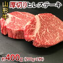 【ふるさと納税】山形牛 厚切り ヒレステーキ 400g(200g×2枚) FY24-096