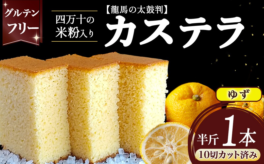 
                  四万十の米粉カステラ【龍馬の太鼓判】 ゆず味半斤1本／Bmu-81 焼き菓子 お菓子 ゆず グルテンフリー 米粉 カステラ 半斤 贈答 お祝い お土産 ゆず味 スイーツ 和菓子 米粉スイーツ 米粉菓子 ギフト 
                