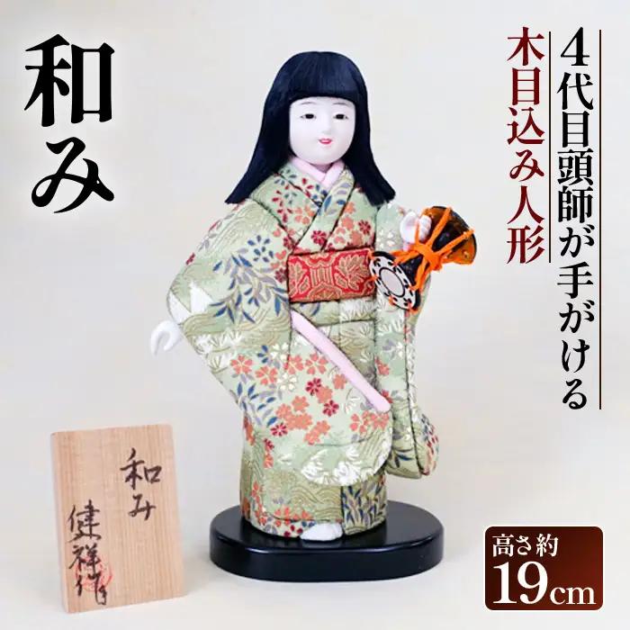 木目込み人形「和み」［的場人形工房］ No.455