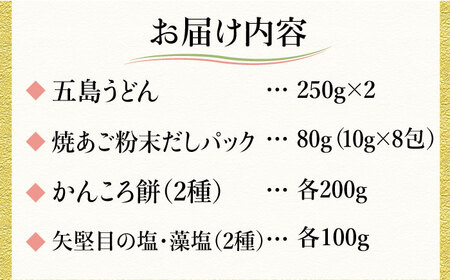 【多数の企業とコラボ実績あり】五島列島を味わうスタンダードセット（ 五島うどん、あごだし、かんころもち2種類、ミネラル豊富な塩2種類 ）【やがため】[RBM001]