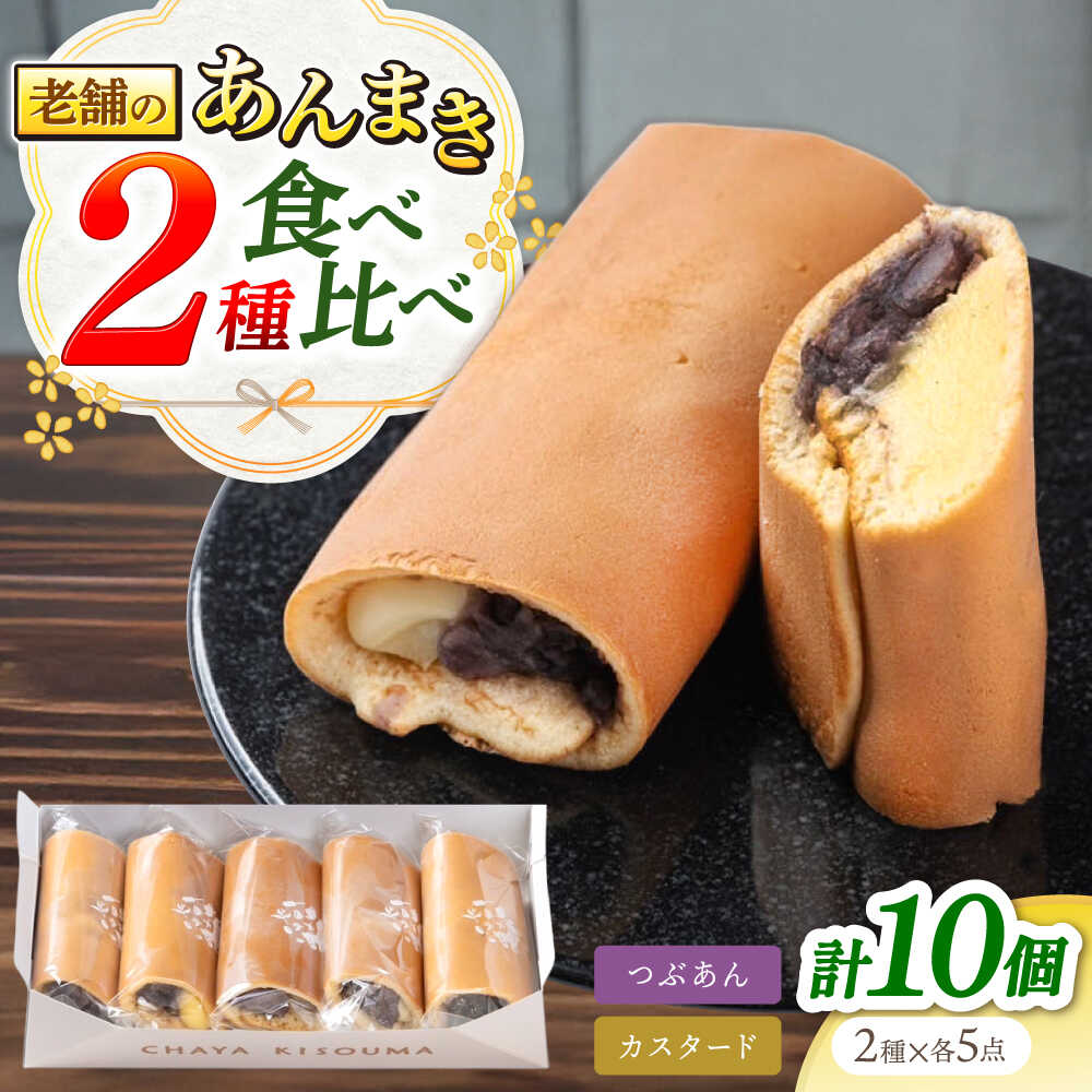 【ふるさと納税】老舗の あんまき 食べくらべ つぶあん5個 カスタード5個 多治見市 / 茶屋木曽馬 和菓子 あん巻き 餡巻き 冷凍 ギフト[TGZ004]