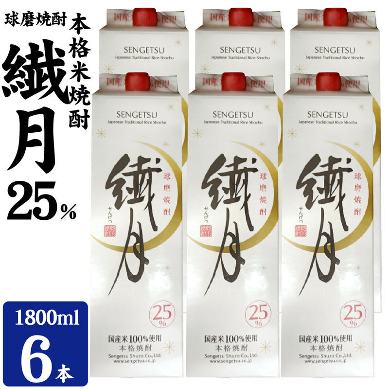 【ふるさと納税】焼酎 繊月酒造 球磨焼酎 米焼酎 繊月パック 25度 1800ml×6本 お酒 酒 アルコール